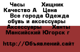 Часы Diesel Хищник - Качество А › Цена ­ 2 190 - Все города Одежда, обувь и аксессуары » Аксессуары   . Ханты-Мансийский,Югорск г.